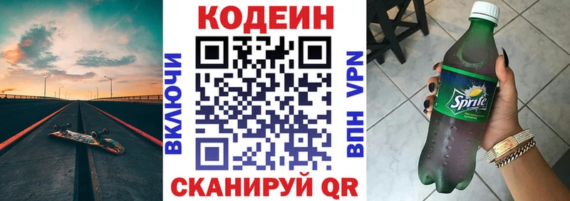 Codein напиток Lean (лин)  купить  сайты  Артёмовский 